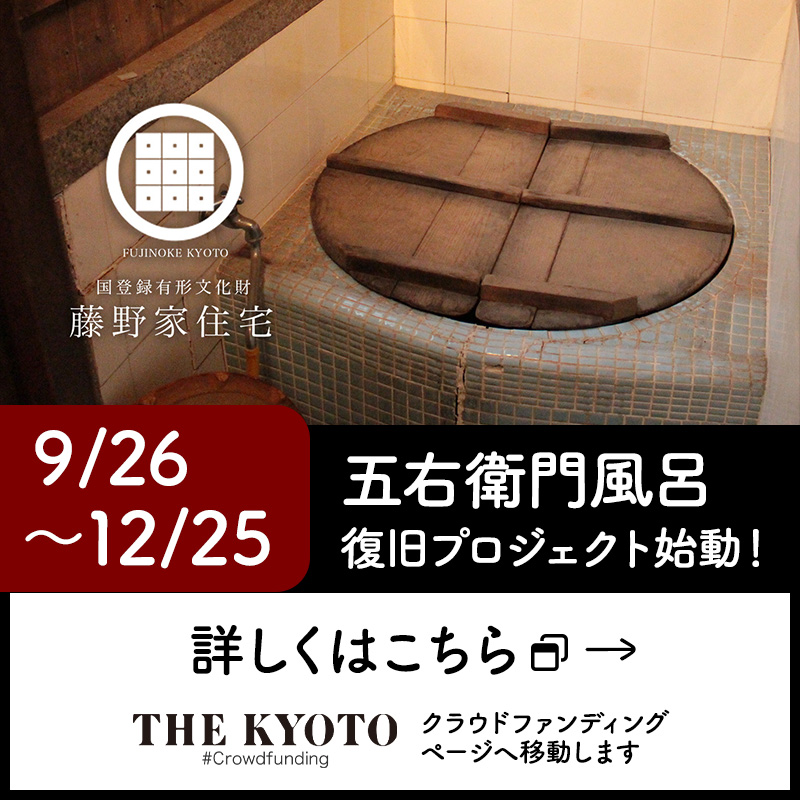 五右衛門風呂復旧プロジェクト